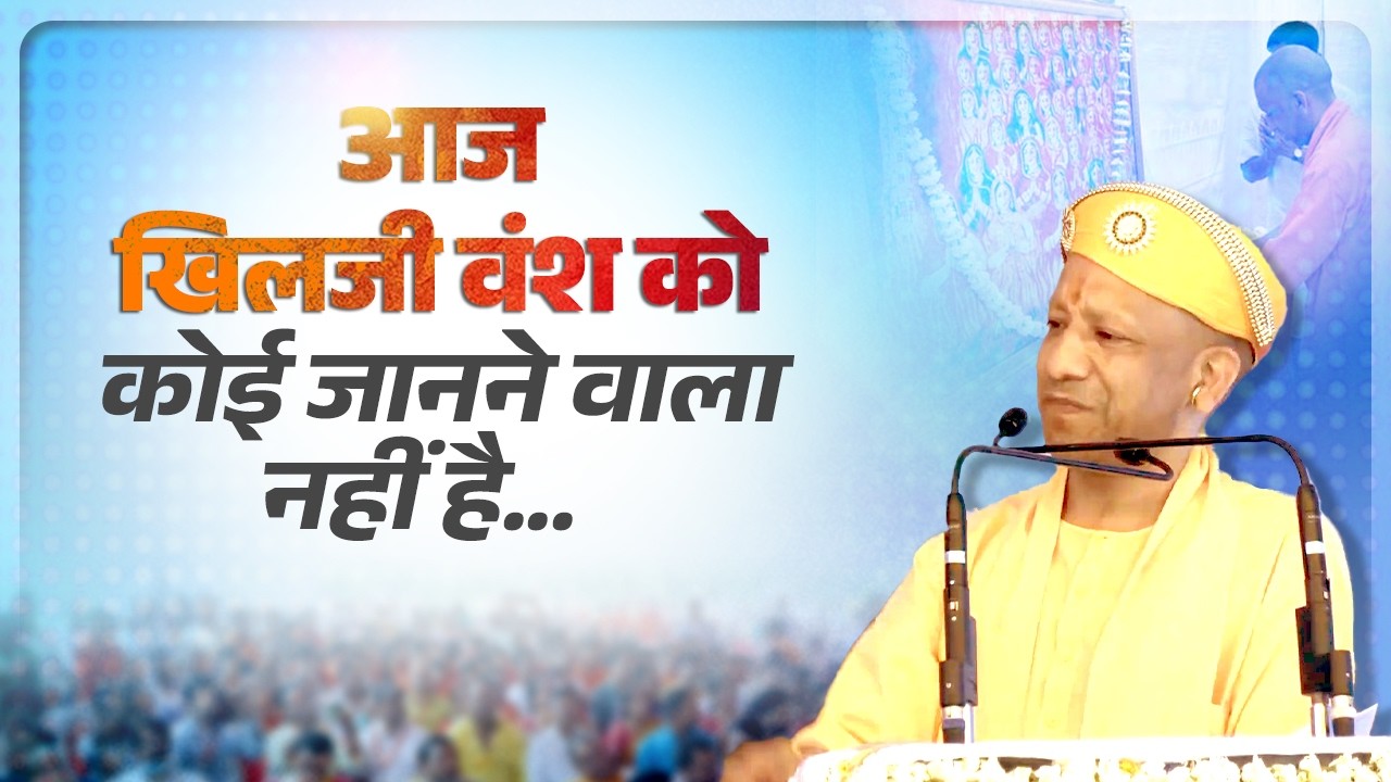 आज खिलजी वंश को कोई जानने वाला नहीं है, बाबर, औरंगजेब और अकबर के खानदान का कहीं अता-पता नहीं है...