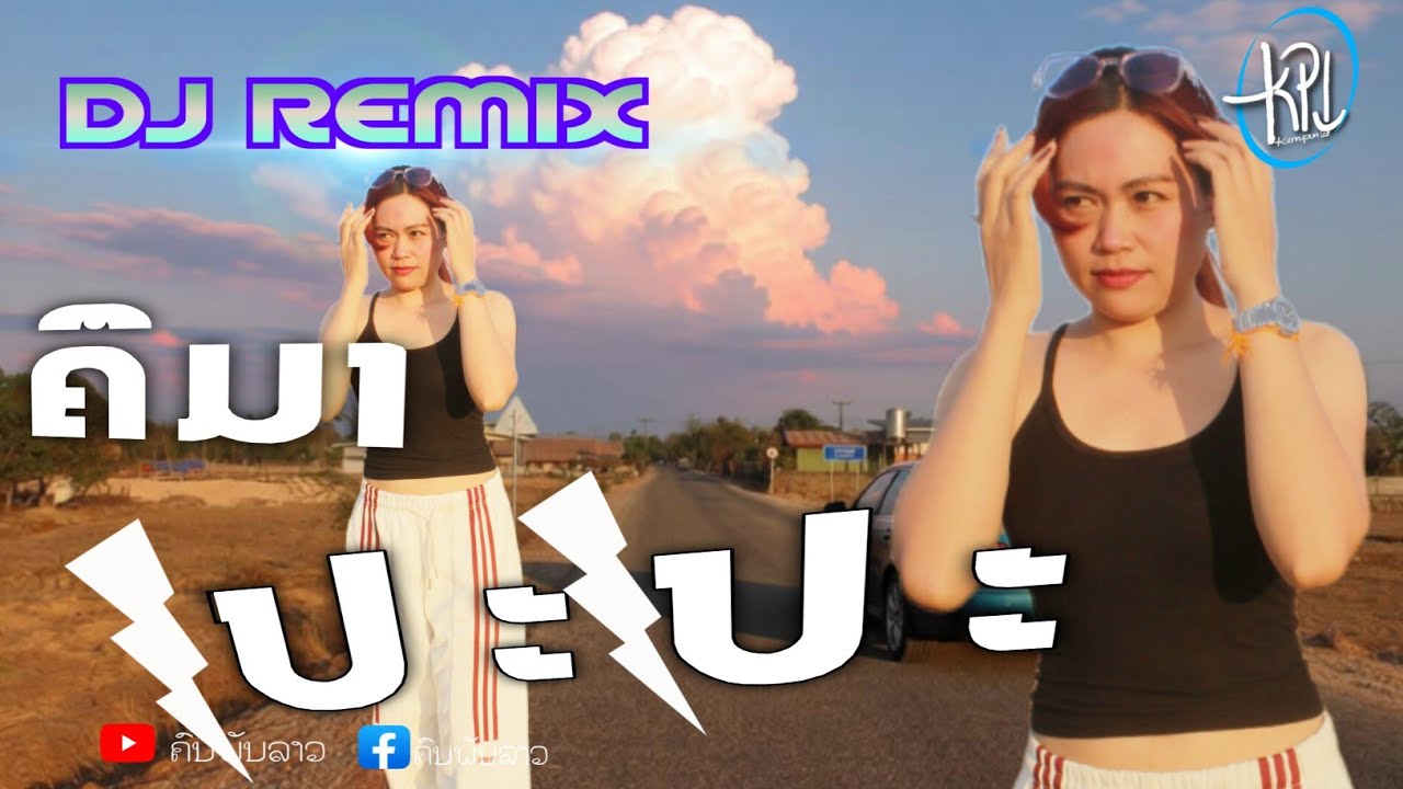เปะเปะ,||ເປະເປະ#remix #dj #djremix 