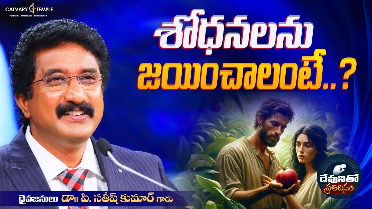 దేవునితో ప్రతిదినం [ 17_JAN_2026 ] Today God's Promise | Dr.P.Satish Kumar | Calvary Temple #online