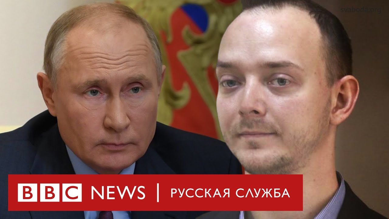 &laquo;Сафронов, он кто такой?&raquo; Путин впервые высказался о деле журналиста Ивана Сафронова