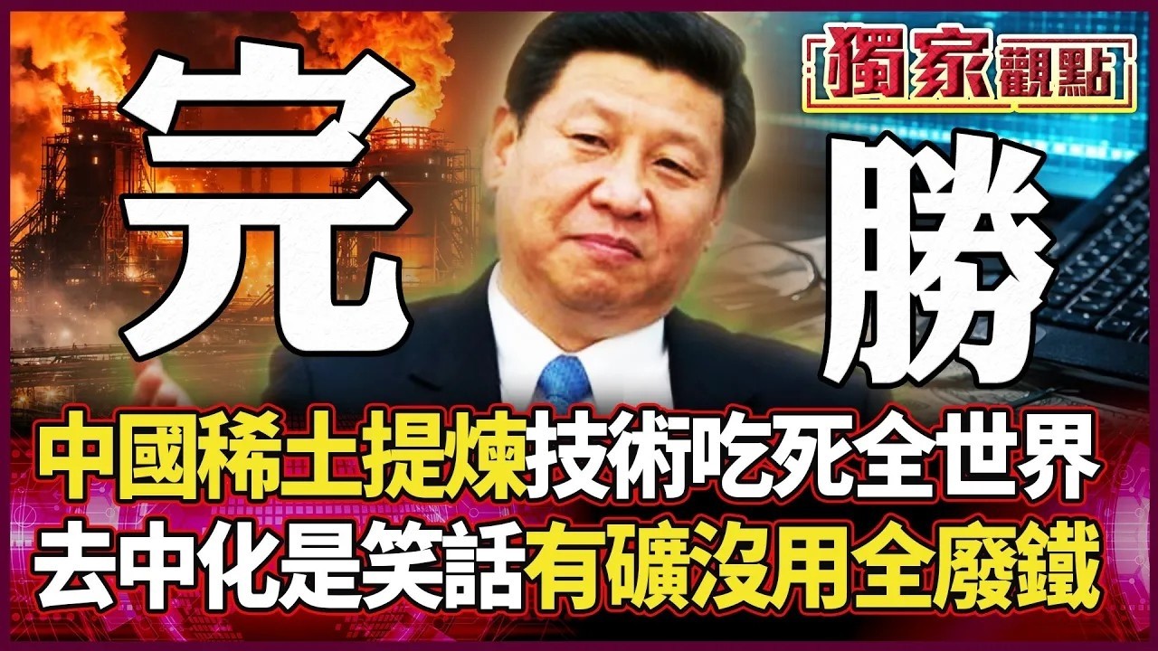 中國稀土提煉技術 吃死全世界！ 日本搏命深海挖泥、美國只會灑錢！ 尚智哥：沒技術 去中化只是作夢！｜#獨家觀點｜#環球大戰線