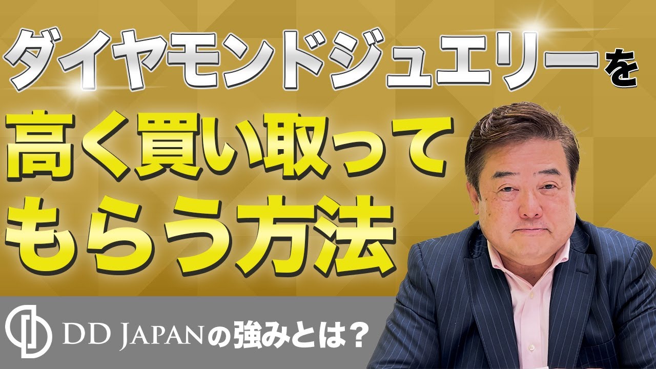 ダイヤモンドジュエリーを高く買い取ってもらう方法