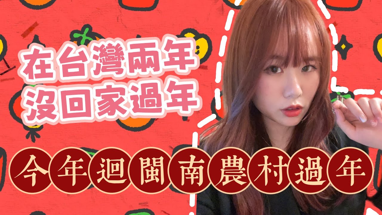 在台灣兩年沒有回家過年了🥹|大過年的突發事件⚠️讓我阿公氣到大罵婊X🙊|閩南泉州人的過年就是拜拜