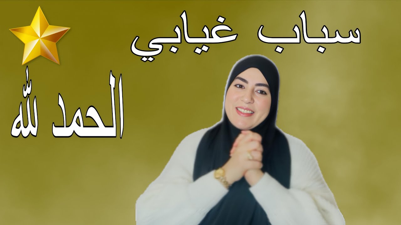 السباب صدمة..على قبل اختي منشوفهاش ..الحياة كتعلمنا دروس الحياة👌