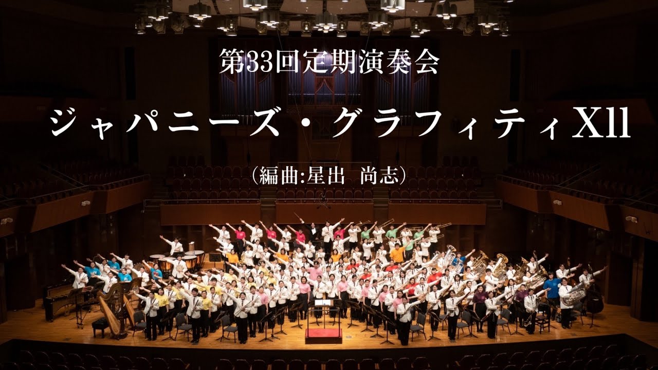 ジャパニーズ・グラフィティXll /東海大大阪仰星吹奏楽部【第33回定期演奏会】