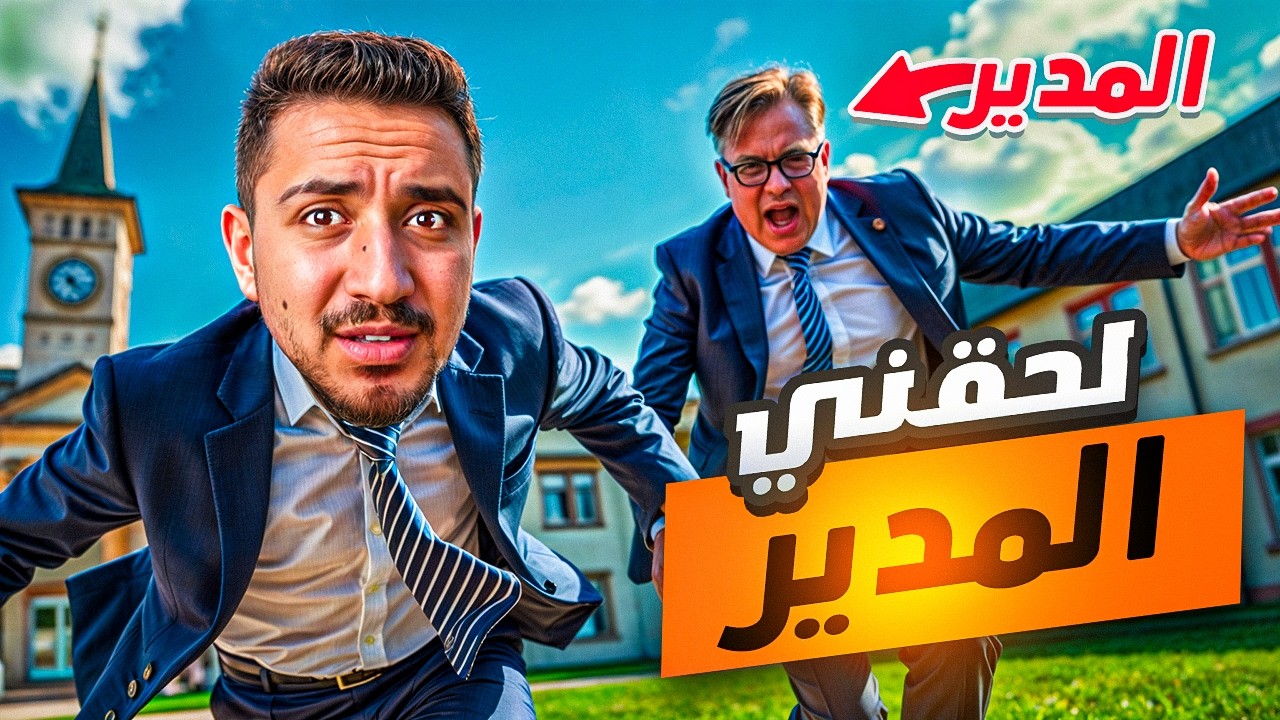 قصص الطفوله - هربت من المدرسه عشان العب كرة قدم !