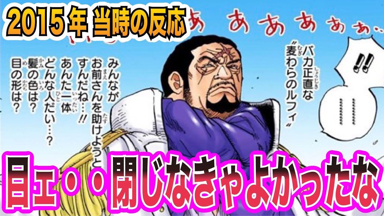 【ワンピース当時の反応】盲目の海軍大将初登場！目を閉じた理由と後悔を見た