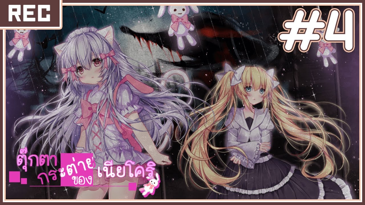 ตุ๊กตากระต่ายของเนียโคริ #4 : คุณแมวดำ 【Nyakori's Rabbit Doll】