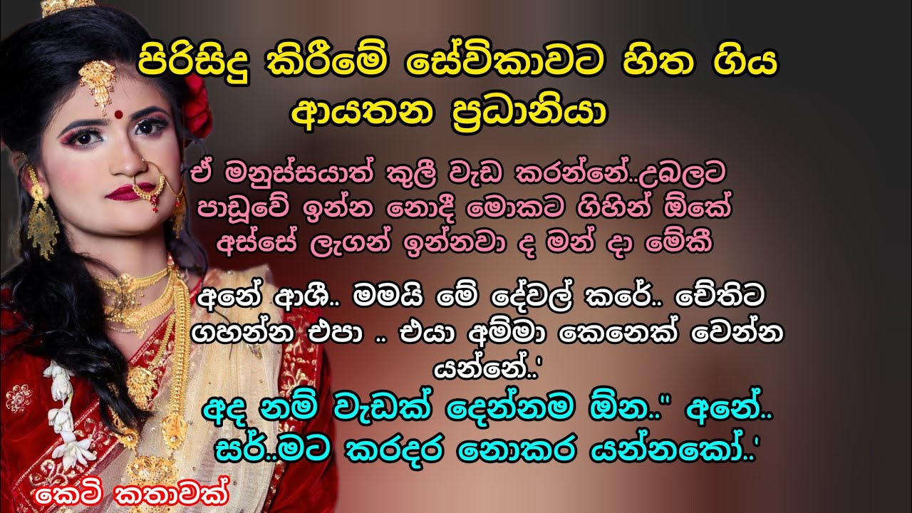 පිරිසිදු කිරීමේ සේවිකාවට හිත ගියආයතන ප්‍රධානියා💖 කෙටි කතාවක් 💕 #කෙටිකතා #adarakatha #keti_katha 