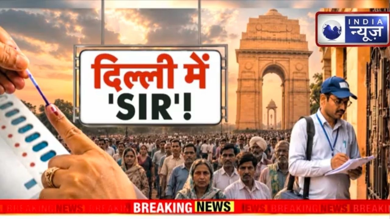 Delhi Voter List SIR 2026: दिल्ली में 24 साल बाद वोटर लिस्ट की बड़ी जांच!India News | Breaking News