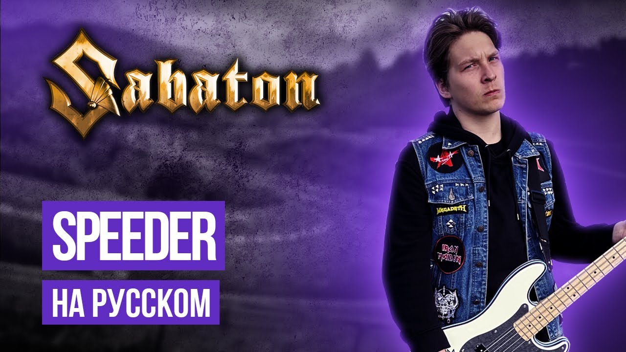 Sabaton - Speeder (Cover на русском языке | By Ванёк The Басист)
