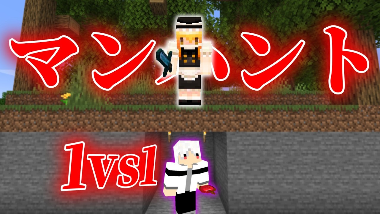 【マンハント】1vs1の極限バトルがまさかの結果に！？