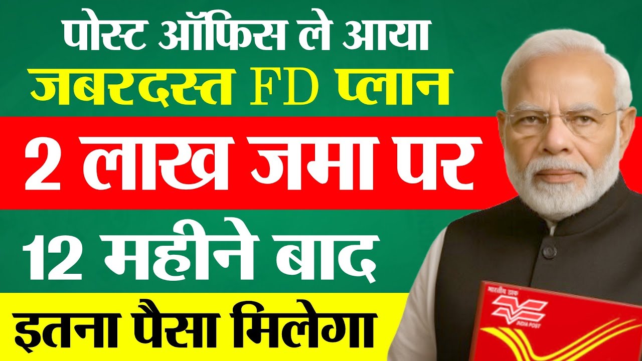 Post Office FD Scheme 2026 | पोस्ट ऑफिस 2 लाख की FD पर इतना मिलेगा | Fixed Deposit New Interest 2026