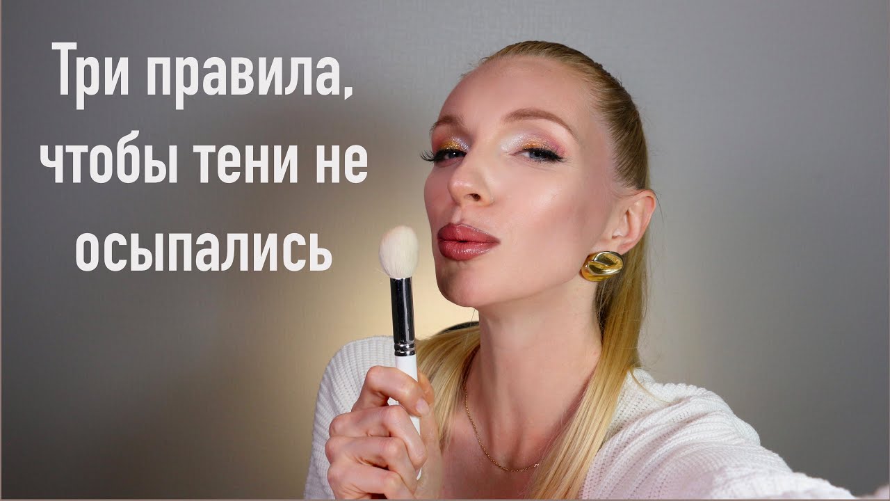 Осыпаются тени? Всего три правила помогут забыть об этой проблеме навсегда!