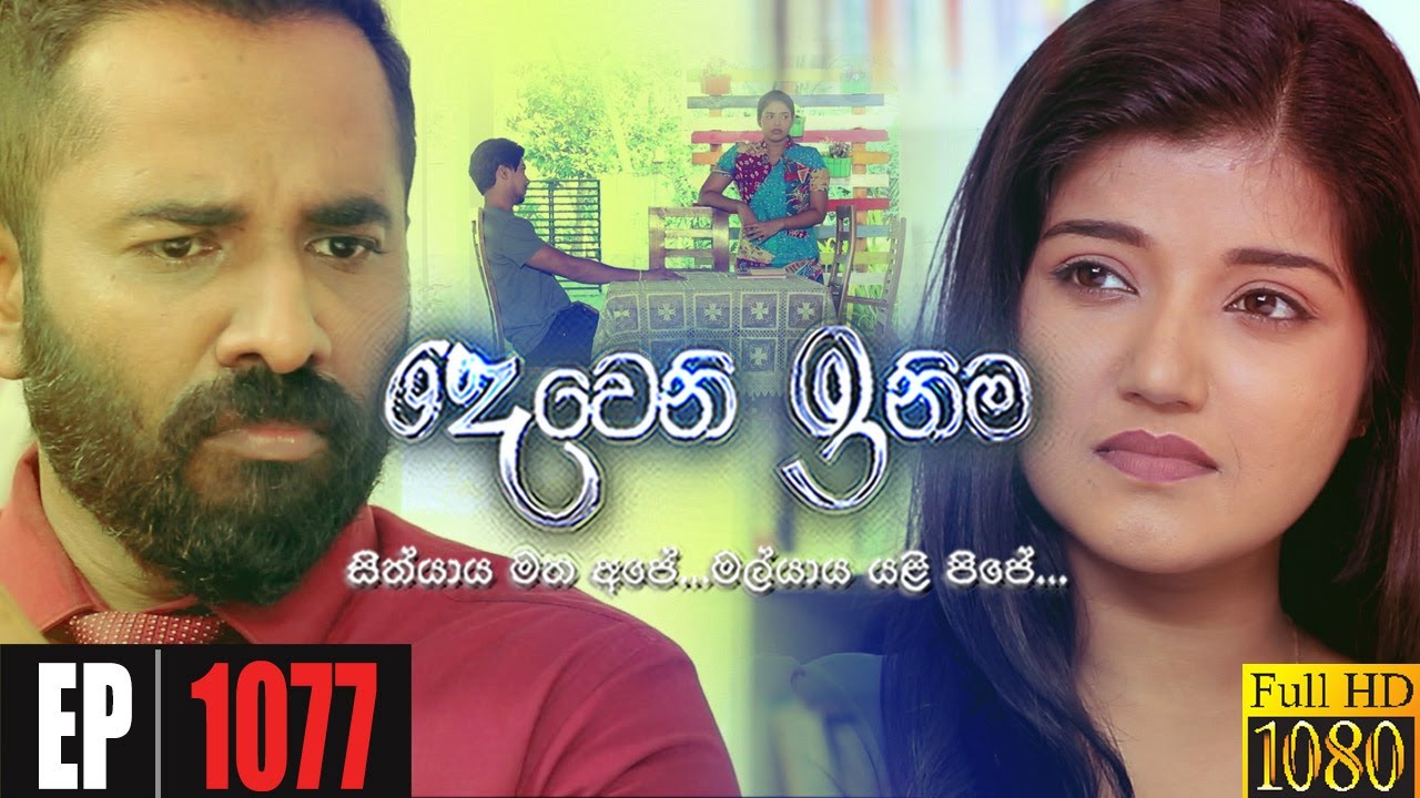 Deweni Inima | Episode 1077 11th June 2021