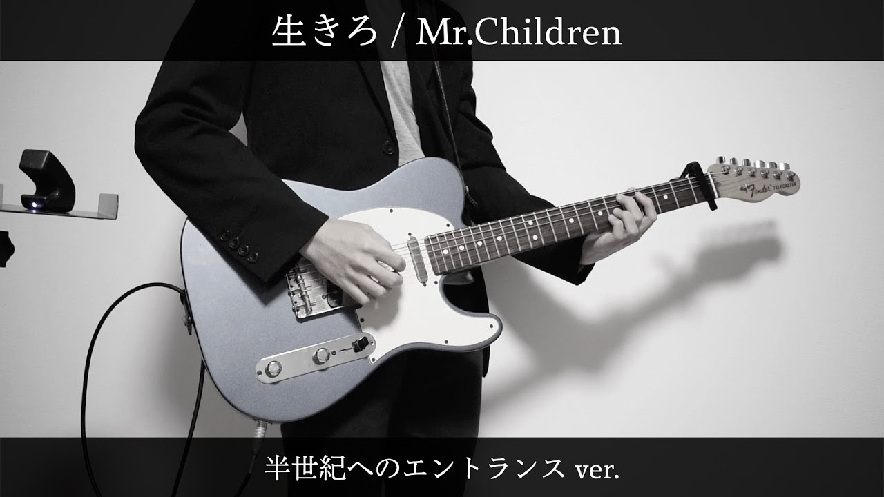 生きろ / Mr.Children （半世紀へのエントランスver.） エレキギター 弾いてみた