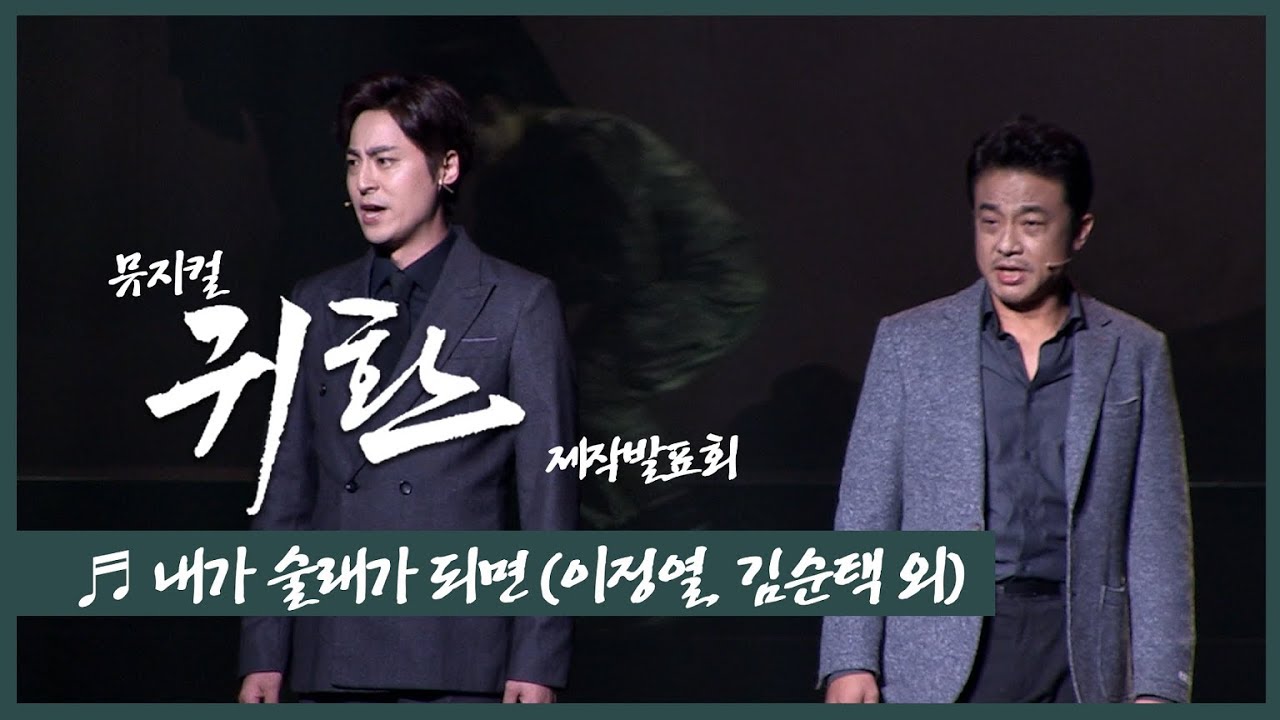뮤지컬 '귀환'(Musical 'The Promise of the Day') 2019 제작발표회 '내가 술래가 되면' - 이정열, 김순택 외