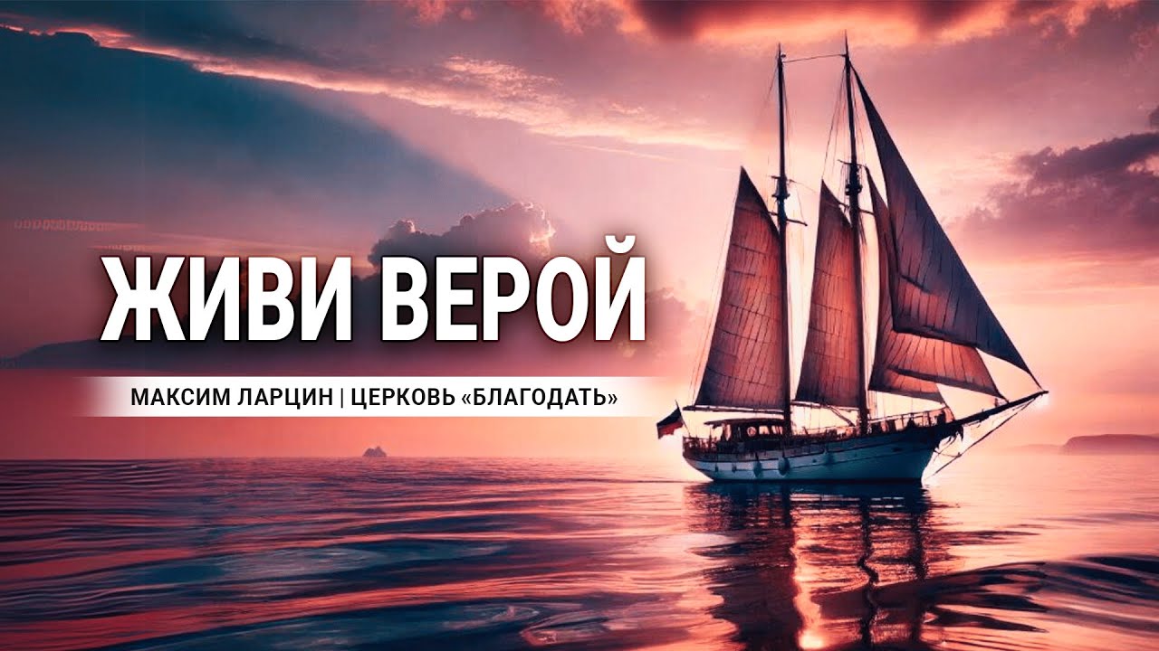 Живи верой  - проповедует Максим Ларцин, г Винница