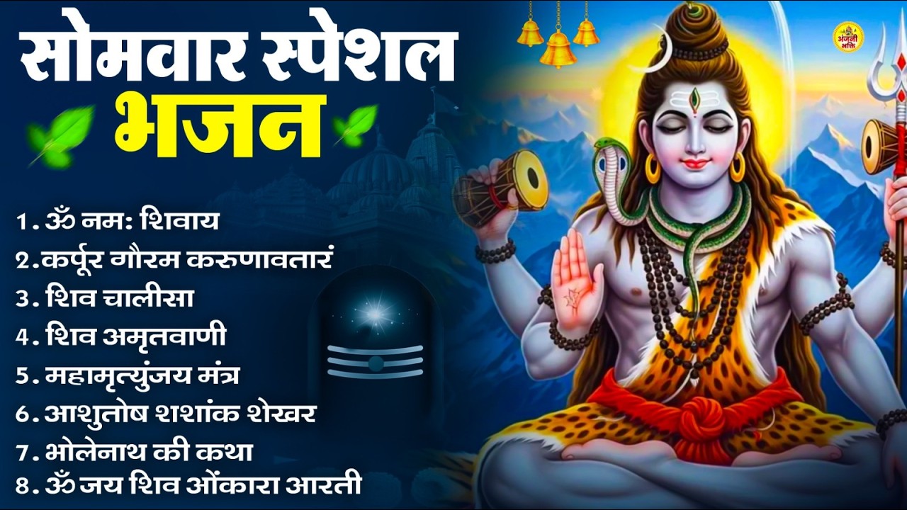 सोमवार भक्ति भजन : ॐ नमः शिवाय, शिव अमृतवाणी, महामृत्युंजय मंत्र, शिव चालीसा, ॐ जय शिव ओंकारा