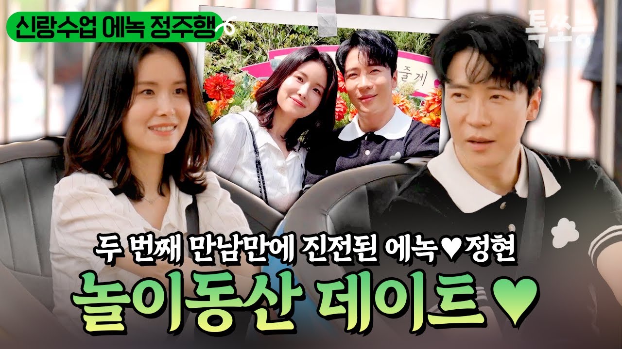 정현이 좋아하는 놀이동산 데이트 준비한 에녹💕 첫 데이트인데 벌써 커플 같은 두 사람의 케미🔥 | #신랑수업 #톡쏘능