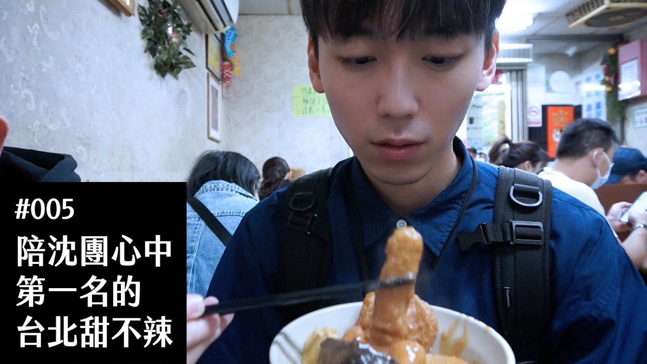 Vlog｜陪沈團心中第一名的台北甜不辣