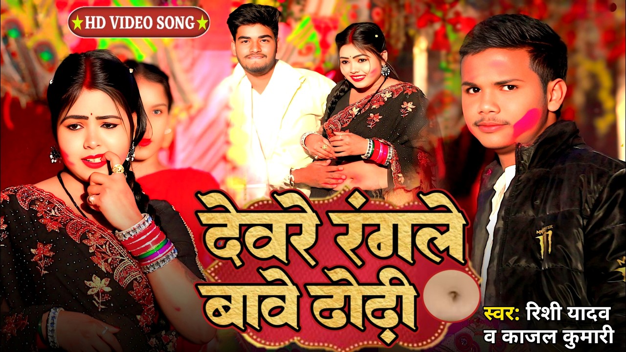 DEWRA RANGLE BA RISHI YADAV mp3