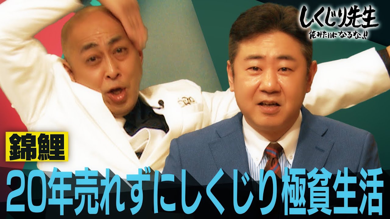史上最年長 M-1ファイナリスト✨錦鯉が登場‼️努力を忘れた2人が気づいた教訓とは【#しくじり先生 #錦鯉 】