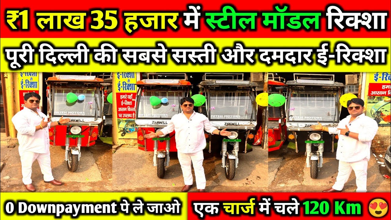 ₹1 लाख 35 हजार में स्टील मॉडल | दिल्ली की सबसे सस्ती और दमदार रिक्शा | Cheapest E Rickshaw in India