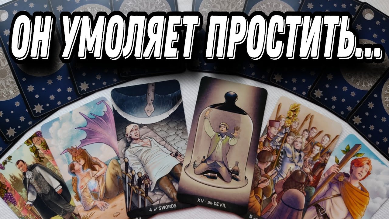 Он ЗАПОМНИТ твой урок навсегда!.. Что с ним ПРОИСХОДИТ из-за тебя? Таро Расклад