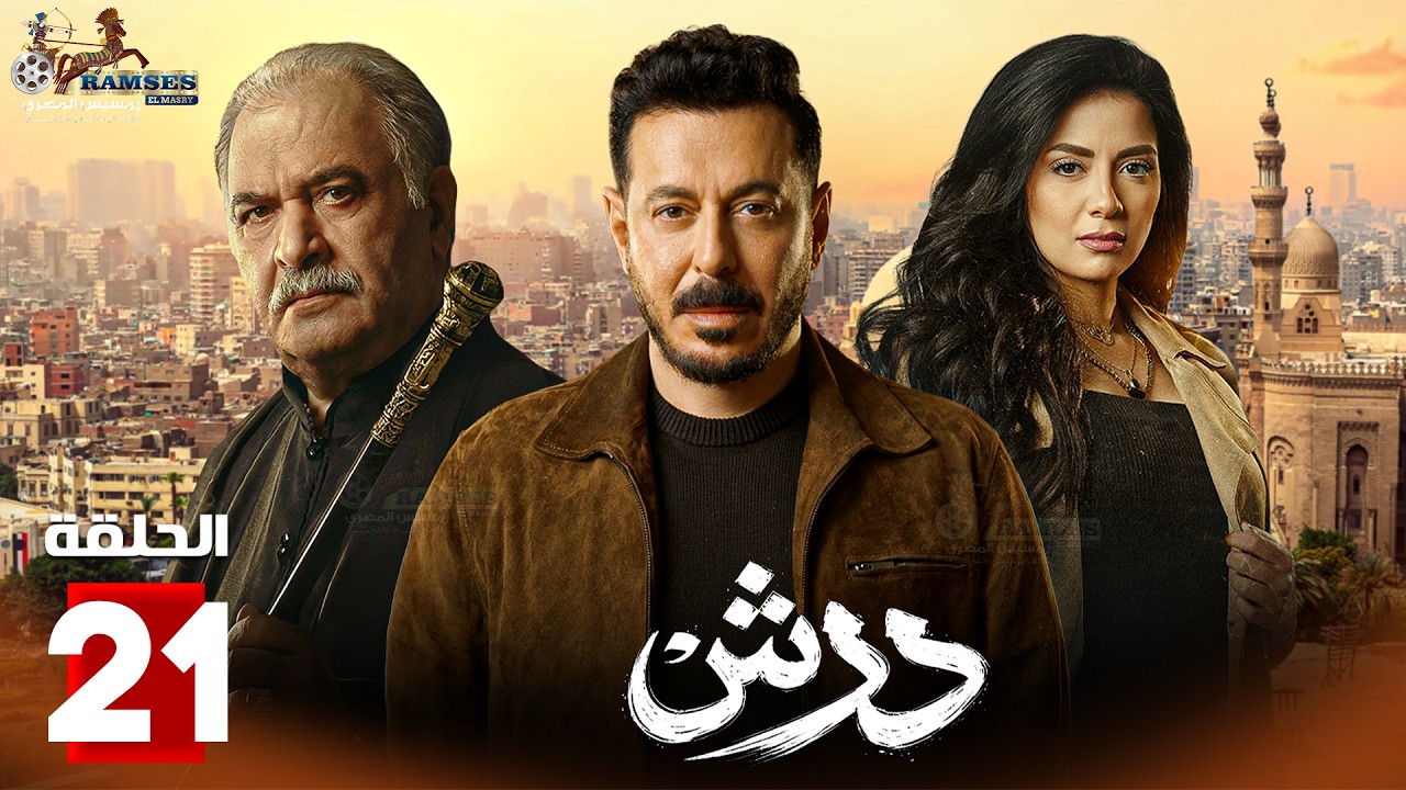 حصرياااا الحلقة 21 من مسلسل | درش | بطولة #مصطفى_شعبان #سهر_الصايغ  🔥🔥