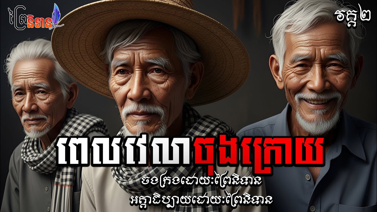 វគ្គ២ ភាគ៥៨ ពេលវេលាចុងក្រោយ | ព្រៃនិទាន