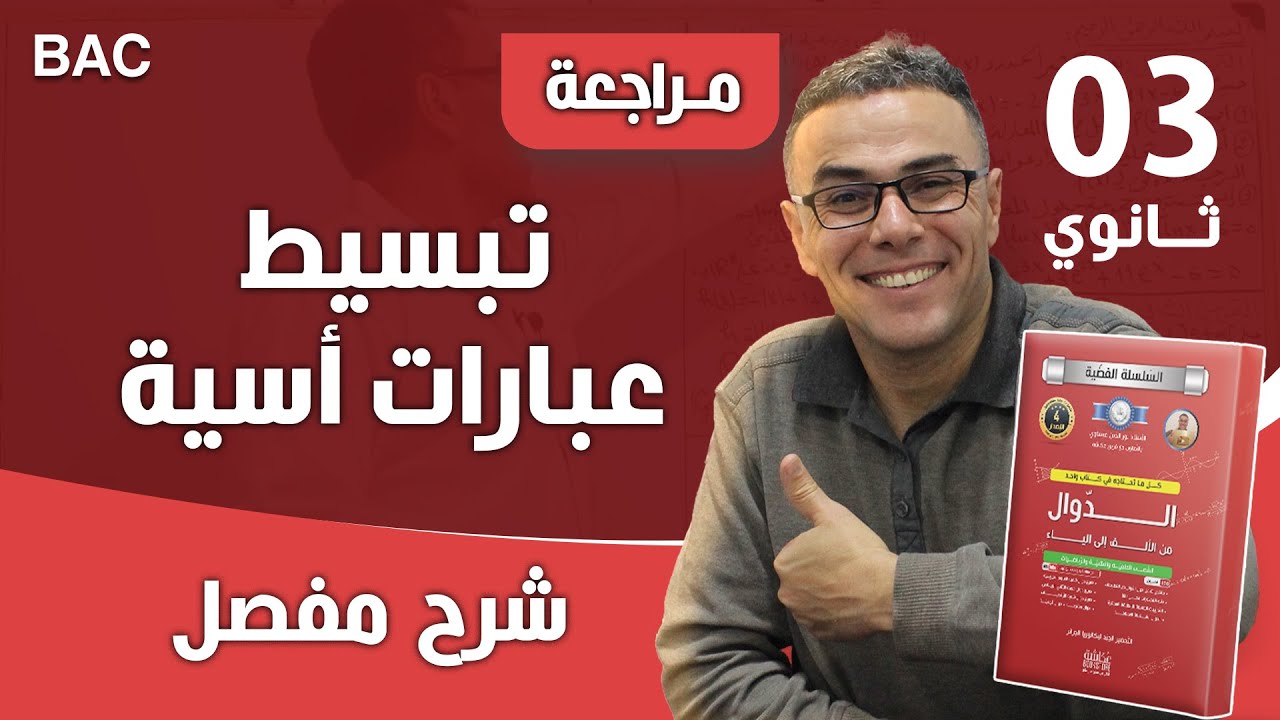تبسيط عبارات أسية
