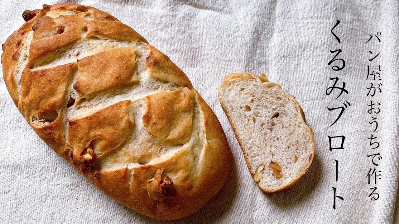 家族みんなが喜ぶパンはコレ！全粒粉入りで身体にも嬉しい『くるみブロート/walnut bread』