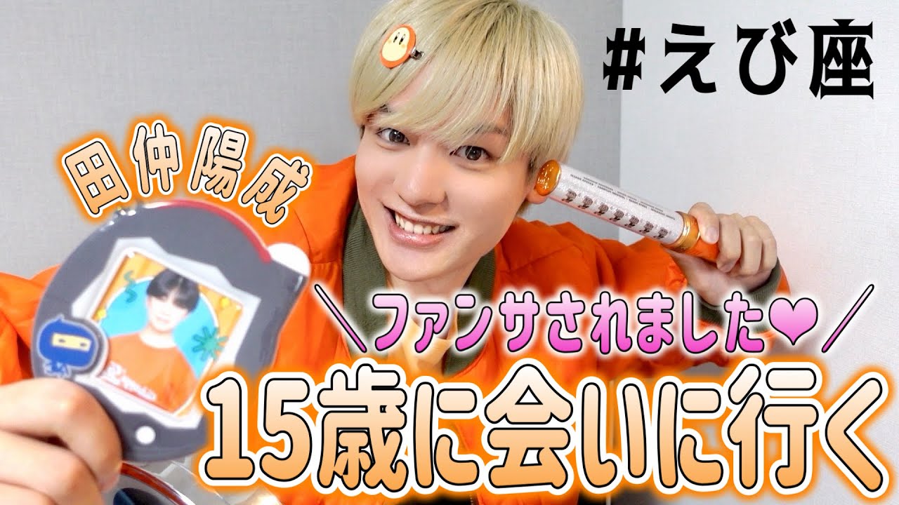 【祝ファンサ】えび座で田仲陽成(15歳)に神対応された日のGRWM