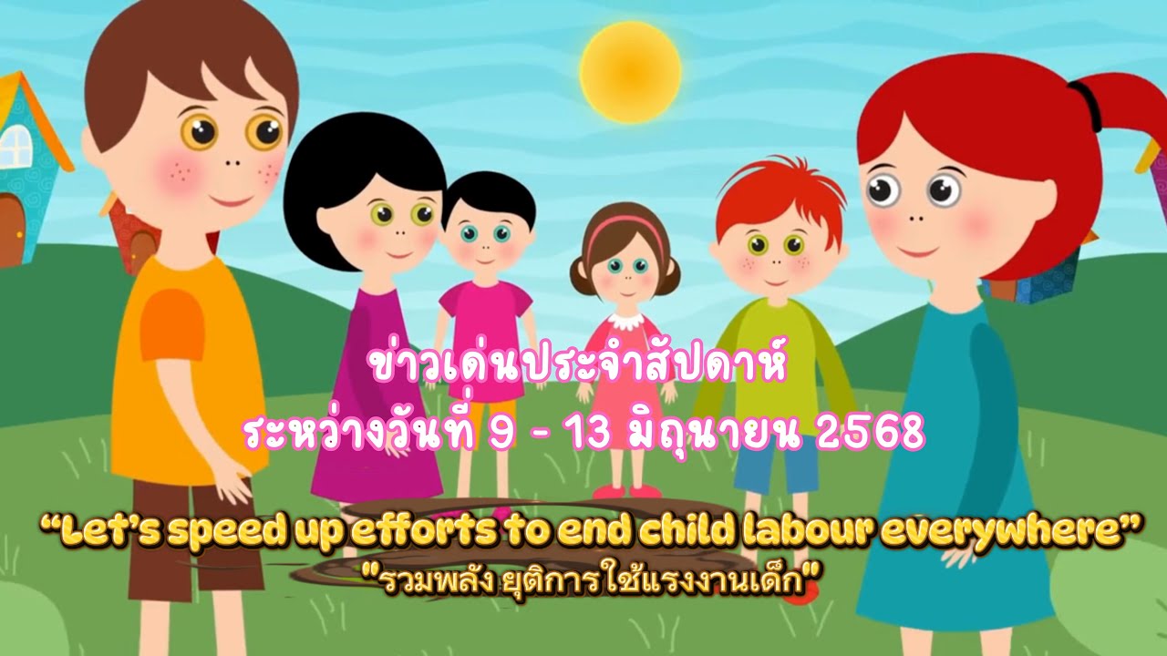 ข่าวเด่นประจำสัปดาห์ ระหว่างวันที่ 9 - 13 มิถุนายน 2568
