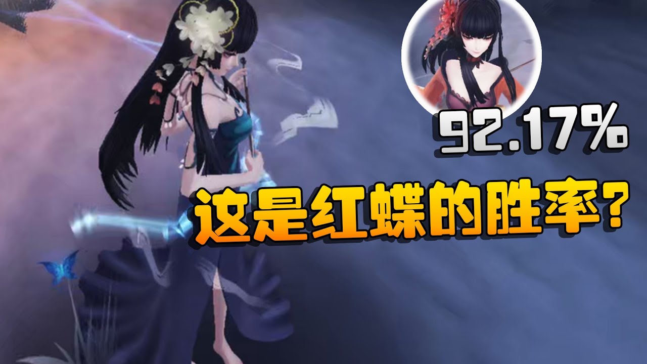 第五人格：92.17%！这是红蝶的胜率？ | Identity V | アイデンティティV