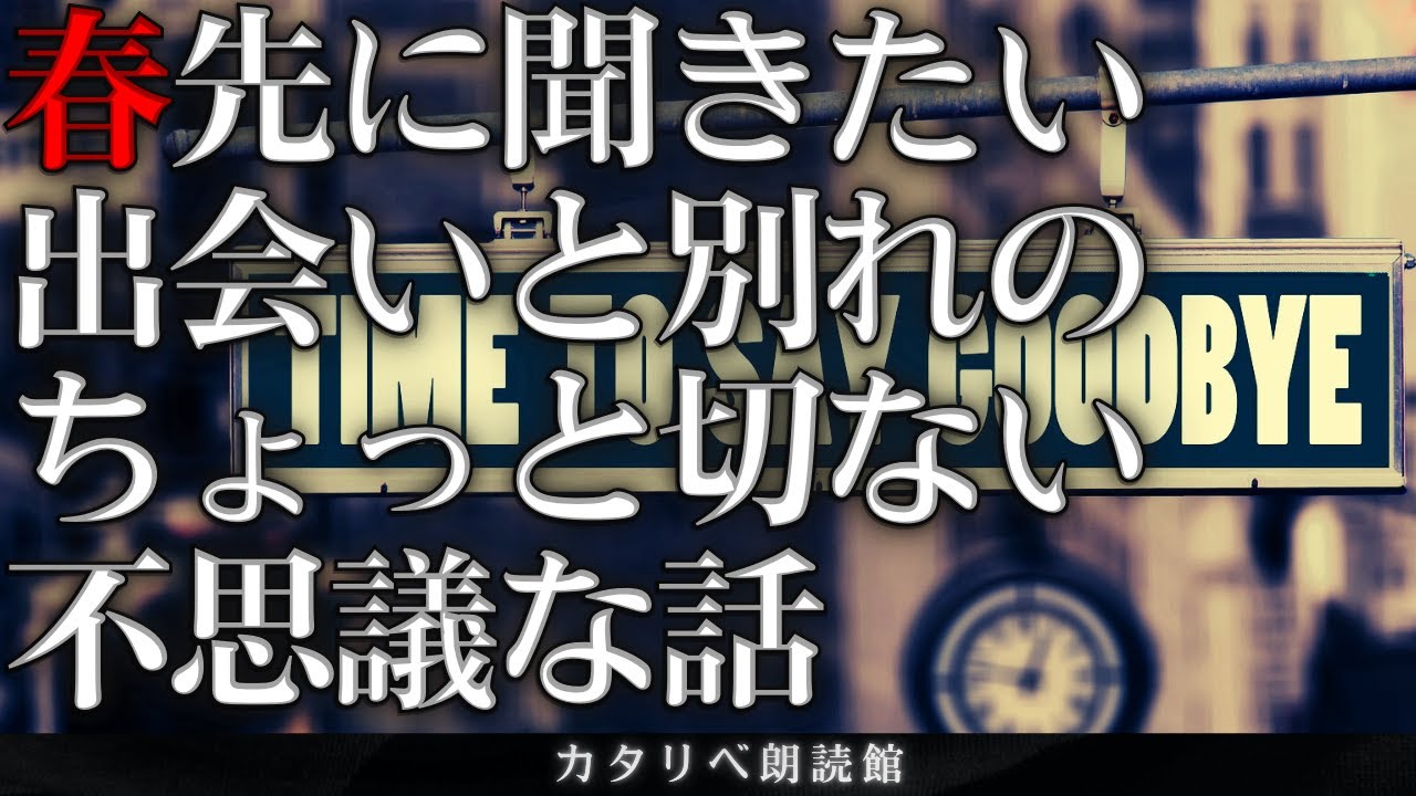 【雨音朗読】春にまつわる出会いと別れの切ない不思議な話/8話まとめ