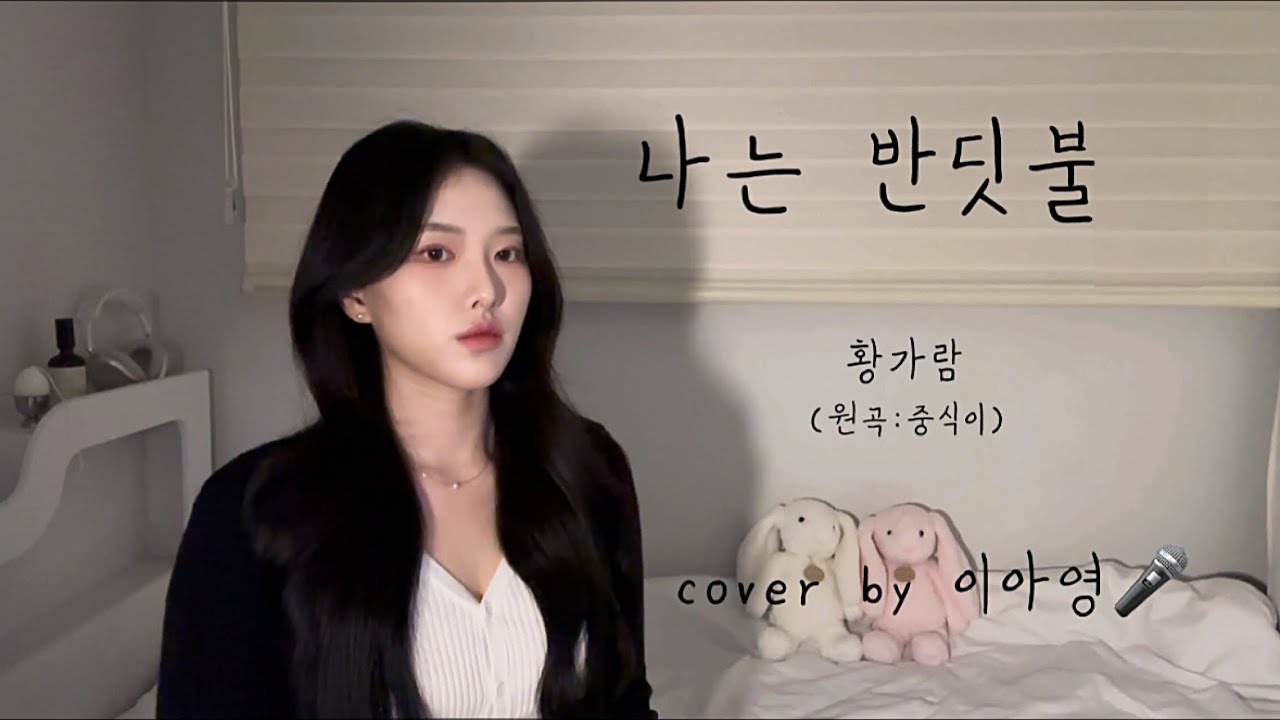 어쩌다 보니 +7key🔥 나는 반딧불 - 황가람 (원곡:중식이)[이아영] 커버(cover)🎤