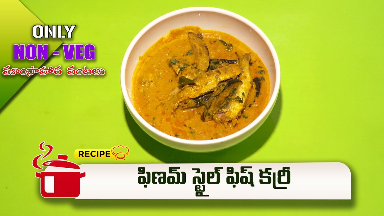 ఫిణమ్ స్టైల్ ఫిష్ కర్రీ | Finam style fish curry | Only Non Veg Mamasahara Vantalu | ETV Abhiruchi