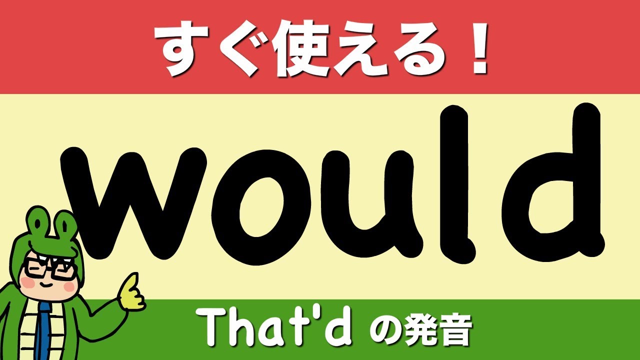 すぐ使える! Would  (That'd の発音) 英語のお願いの言い方 Would you please? Would you mind? [#114]