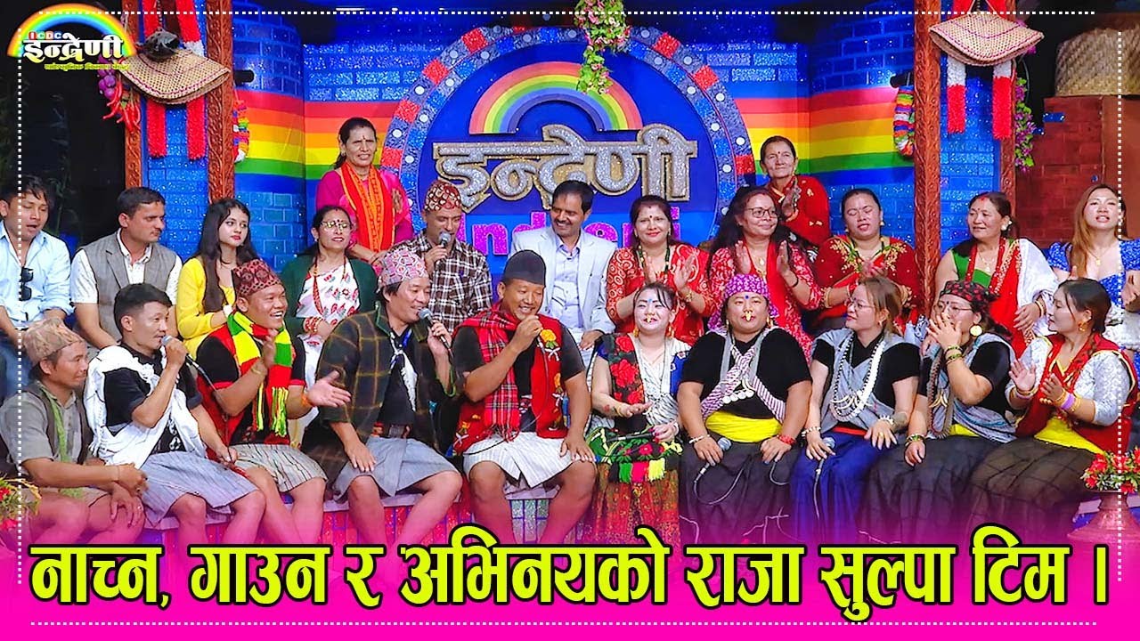 रोल्पा रुकुमको सुल्पा टिमले गर्नु रमाइलो ग¥यो, फेरी अर्को भाकामा छोट्टी बस्ने मेसोमा तहल्कै पिट्यो ।