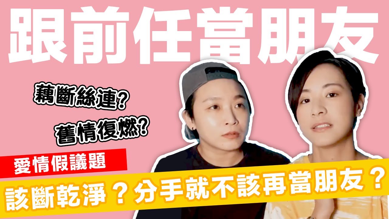 跟前任當朋友？(上)｜愛情假議題
