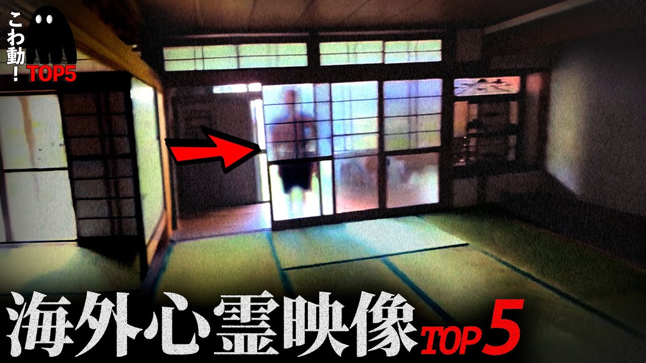 ゾッとする心霊映像5選&hellip;「日本の物件紹介動画に&hellip;」｜パート116
