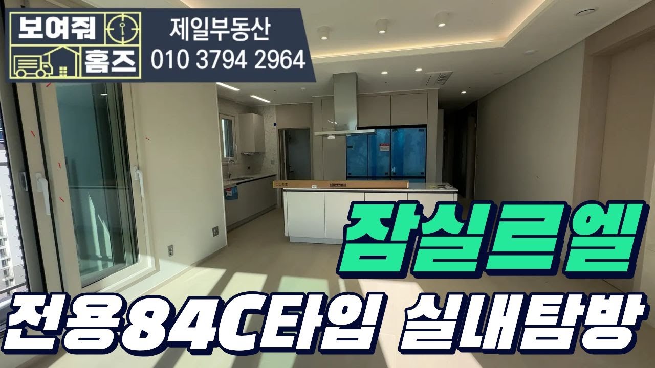 잠실르엘 34평형 C타입 사전 점검 실내 랜선 탐방| 매물 접수 및 문 010-3794-2964 제일부동산