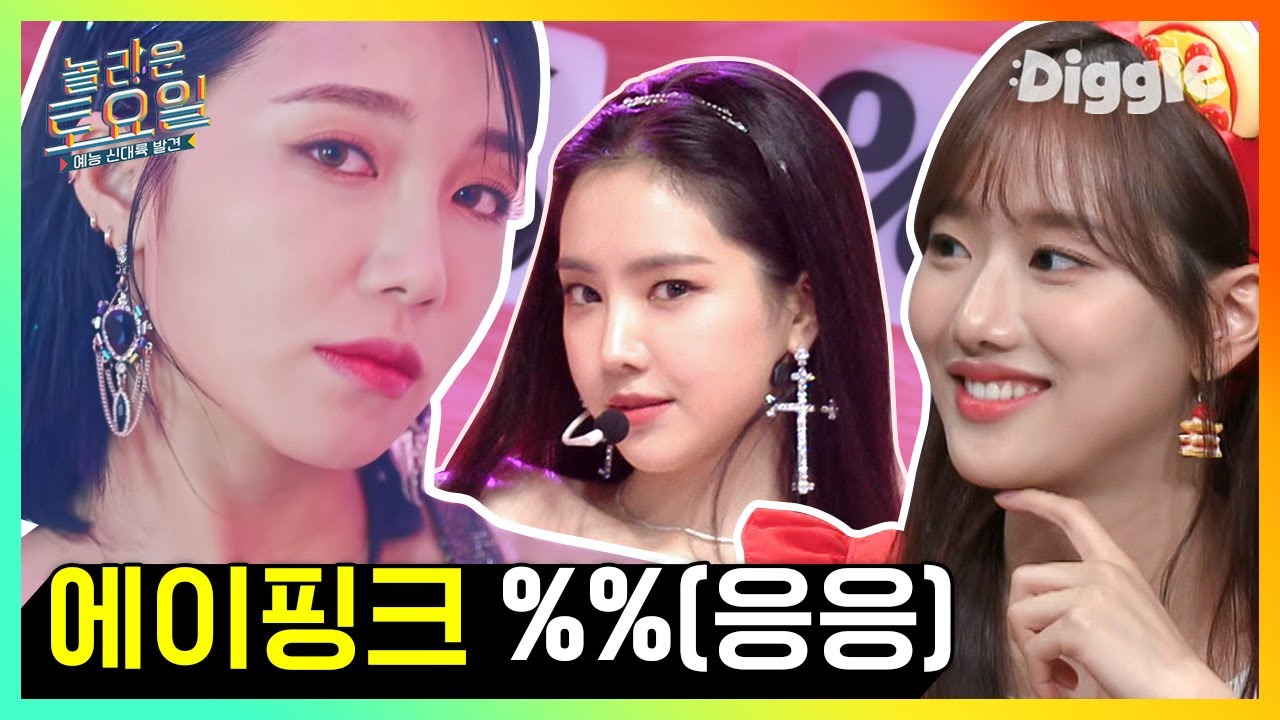 💓 Apink(에이핑크) - %%(Eung Eung(응응)) 놀토 받아쓰기♬ (ft. 에이프릴 나은(APRIL NAEUN)) | #깜찍한혼종_놀라운토요일 | #Diggle