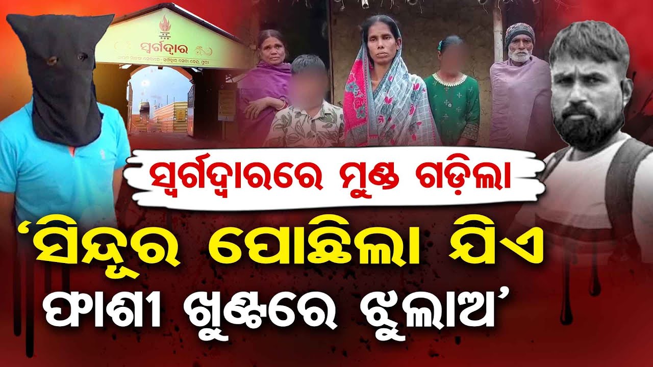 ସ୍ବର୍ଗଦ୍ବାରରେ ମୁଣ୍ଡ ଗଡ଼ିଲା, ‘ସିନ୍ଦୂର ପୋଛିଲା ଯିଏ ଫାଶୀ ଖୁଣ୍ଟରେ ଝୁଲାଅ’ | Odisha Reporter