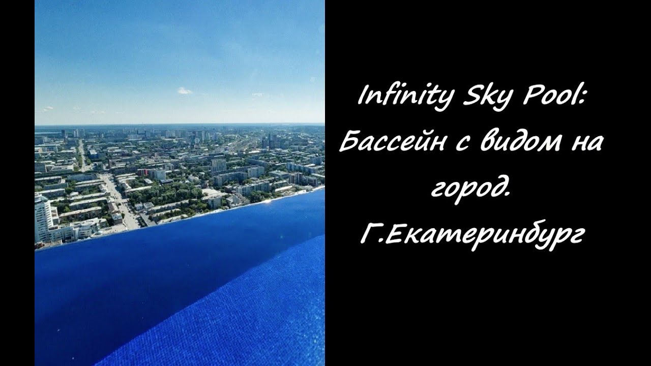 Infinity Sky Pool: Бассейн с видом на город. Г.Екатеринбург