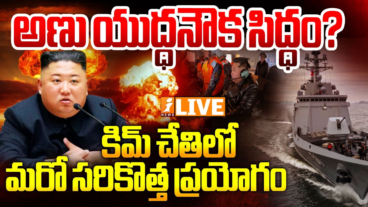 🔴LIVE : అణు యుద్ధనౌక సిద్ధం?కిమ్ చేతిలో మరో సరికొత్త ప్రయోగం|North Korea Escalates Tensions with US