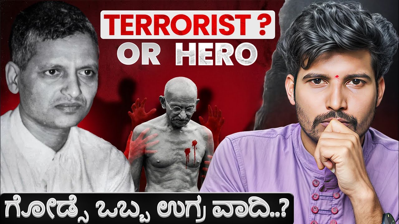 Nathuram Godse: ದೇಶಭಕ್ತನಾ ಅಥವಾ ಅಪರಾಧಿಯಾ? | Patriot or Criminal? | Naveen Barki 