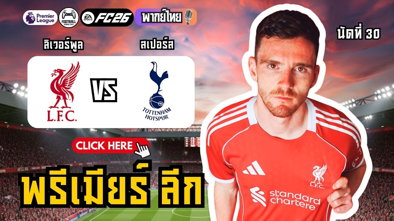 🤯 บอลลิเวอร์พูลล่าสุด ขย้ำ 3 นัดรวด! เปิดแอนฟิลด์ดวล สเปอร์ส (พรีเมียร์ลีก) | EAFC26